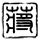 福耀玻璃曹晖出席中方欢迎晚宴